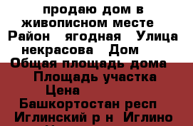 продаю дом в живописном месте › Район ­ ягодная › Улица ­ некрасова › Дом ­ 10 › Общая площадь дома ­ 65 › Площадь участка ­ 7 › Цена ­ 1 800 000 - Башкортостан респ., Иглинский р-н, Иглино с. Недвижимость » Дома, коттеджи, дачи продажа   . Башкортостан респ.